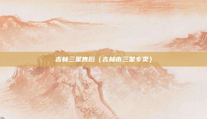 吉林三星售后（吉林市三星专卖）