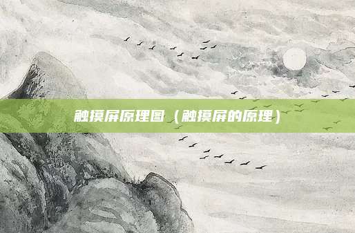 触摸屏原理图（触摸屏的原理）