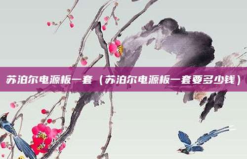 苏泊尔电源板一套（苏泊尔电源板一套要多少钱）