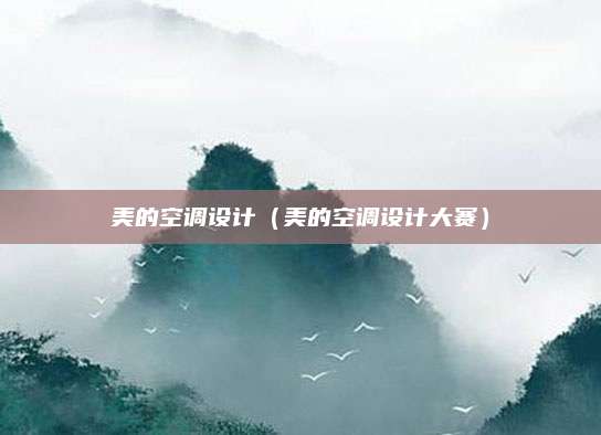 美的空调设计(美的空调设计大赛)