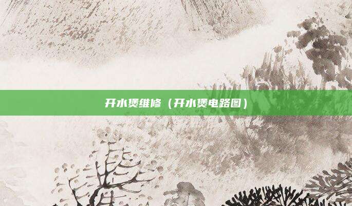 开水煲维修(开水煲电路图)