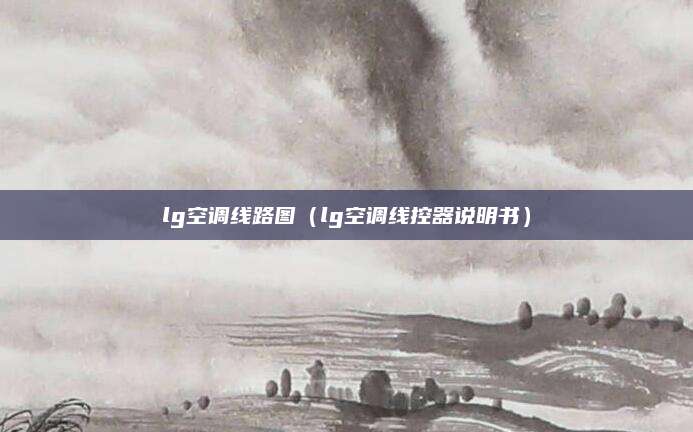 lg空调线路图（lg空调线控器说明书）