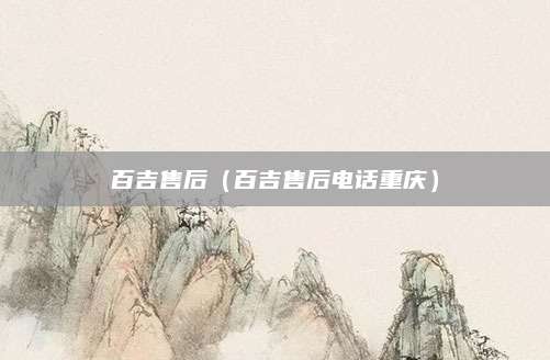 百吉售后（百吉售后电话重庆）