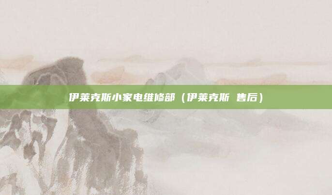 伊莱克斯小家电维修部(伊莱克斯 售后)