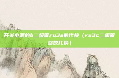 开关电源的b二极管ru3a的代换(ru3c二极管参数代换)