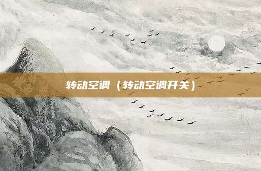转动空调（转动空调开关）