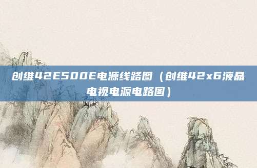 创维42E500E电源线路图（创维42x6液晶电视电源电路图）