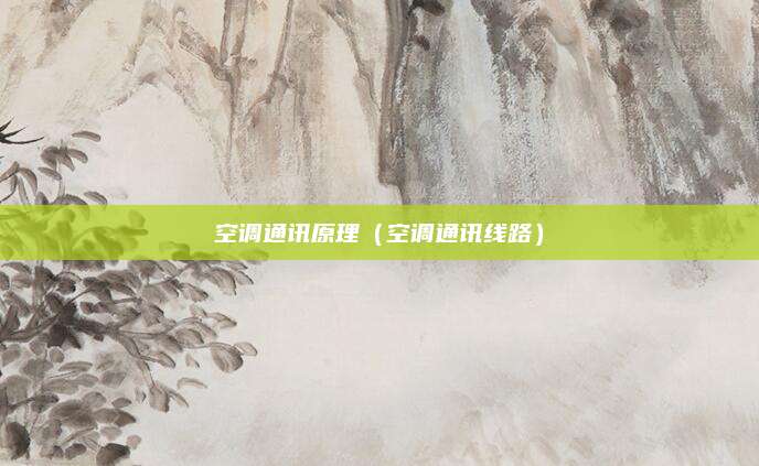 空调通讯原理（空调通讯线路）