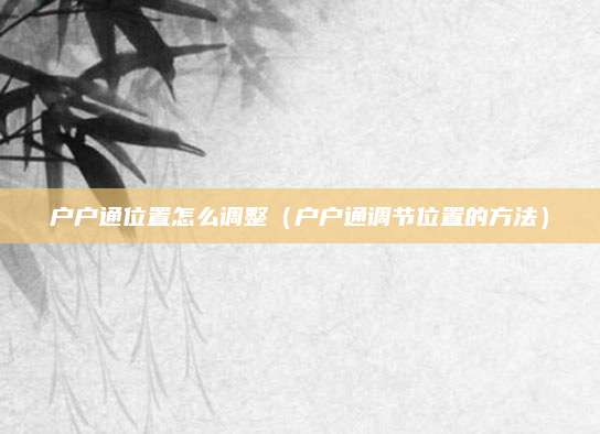 户户通位置怎么调整（户户通调节位置的方法）