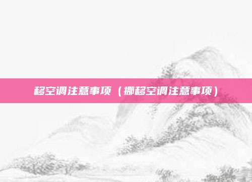 移空调注意事项（挪移空调注意事项）
