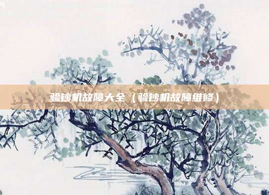 验钞机故障大全（验钞机故障维修）