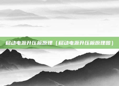 移动电源升压板原理（移动电源升压板原理图）