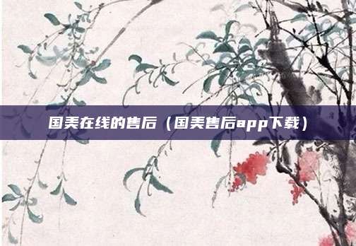 国美在线的售后（国美售后app下载）