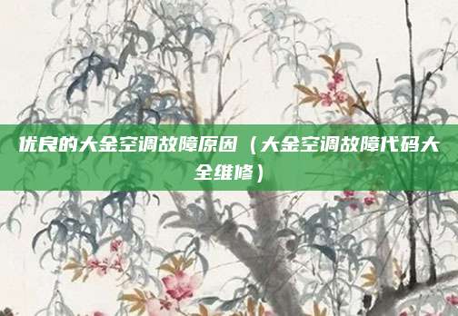 优良的大金空调故障原因（大金空调故障代码大全维修）