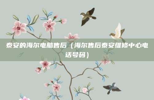 泰安的海尔电脑售后（海尔售后泰安维修中心电话号码）