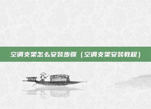 空调支架怎么安装步骤（空调支架安装教程）