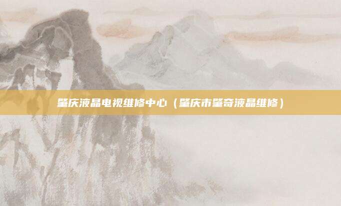 肇庆液晶电视维修中心（肇庆市肇奇液晶维修）