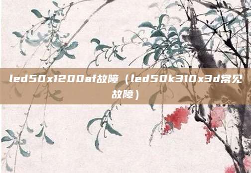 led50x1200af故障(led50k310x3d常见故障)
