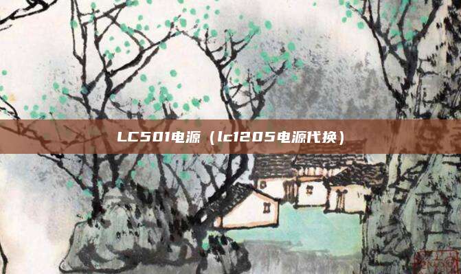 LC501电源(lc1205电源代换)