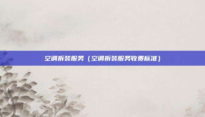 空调拆装服务（空调拆装服务收费标准）