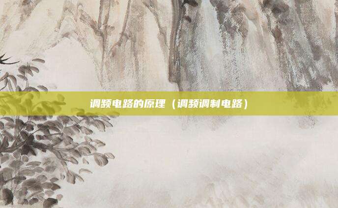 调频电路的原理(调频调制电路)
