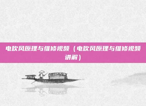 电吹风原理与维修视频(电吹风原理与维修视频讲解)