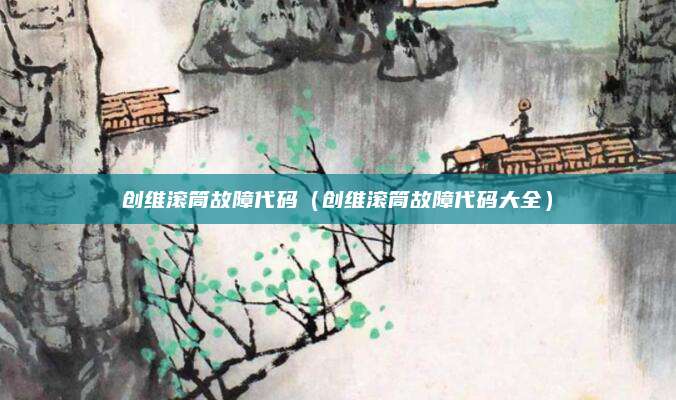 创维滚筒故障代码（创维滚筒故障代码大全）