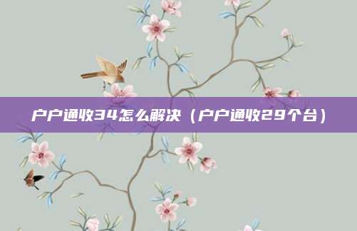 户户通收34怎么解决（户户通收29个台）