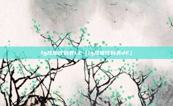 lg故障代码表LE（lg故障代码表dE）
