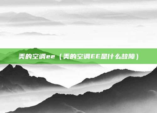 美的空调ee（美的空调EE是什么故障）