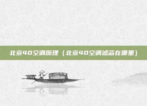 北京40空调原理(北京40空调滤芯在哪里)