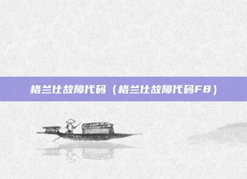 格兰仕故障代码（格兰仕故障代码F8）