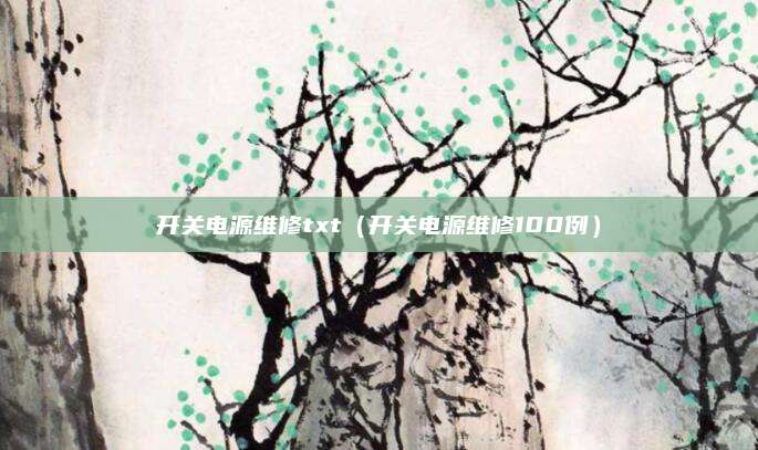 开关电源维修txt(开关电源维修100例)