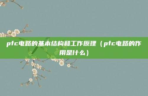 pfc电路的基本结构和工作原理（pfc电路的作用是什么）