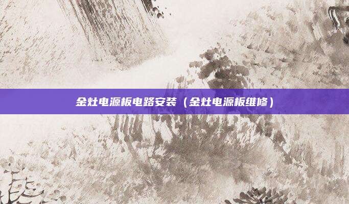 金灶电源板电路安装(金灶电源板维修)