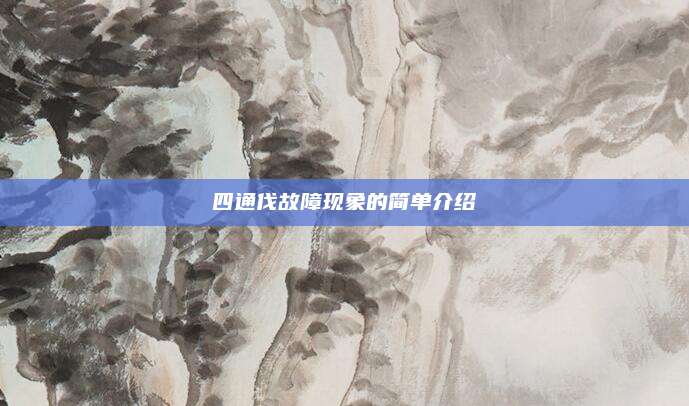 四通伐故障现象的简单介绍