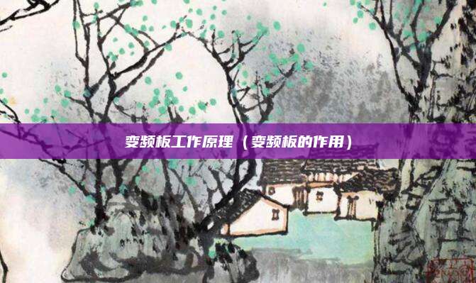 变频板工作原理(变频板的作用)