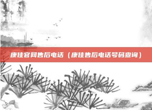 康佳官网售后电话（康佳售后电话号码查询）