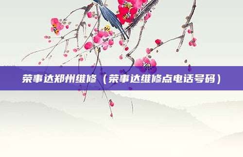 荣事达郑州维修(荣事达维修点电话号码)