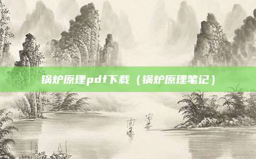 锅炉原理pdf下载（锅炉原理笔记）