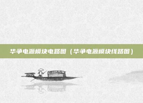 华争电源模块电路图（华争电源模块线路图）
