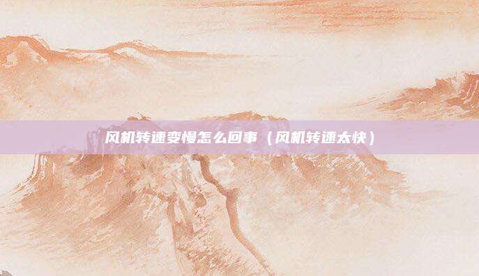 风机转速变慢怎么回事(风机转速太快)