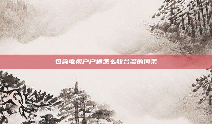 包含电视户户通怎么收台多的词条