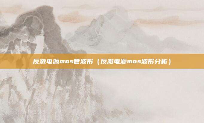 反激电源mos管波形(反激电源mos波形分析)