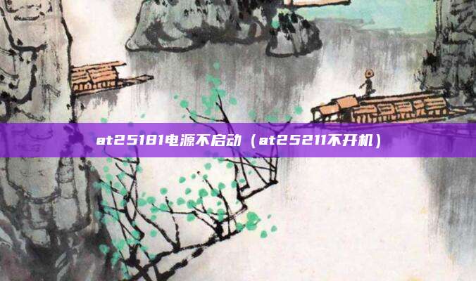 at25181电源不启动(at25211不开机)