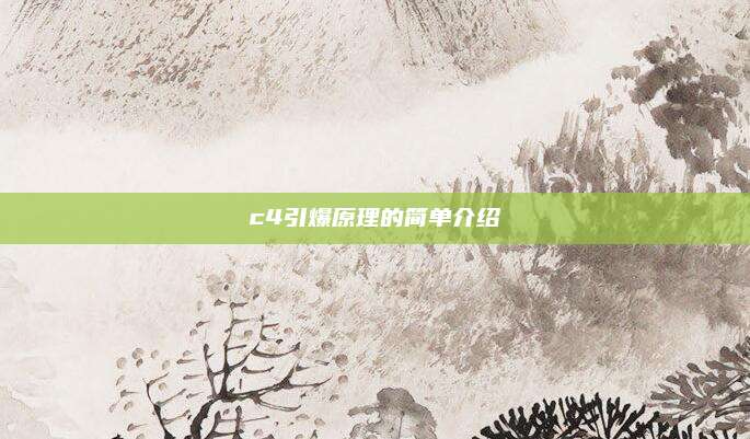c4引爆原理的简单介绍
