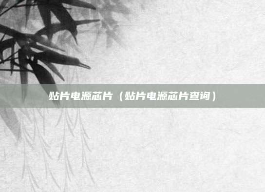 贴片电源芯片(贴片电源芯片查询)
