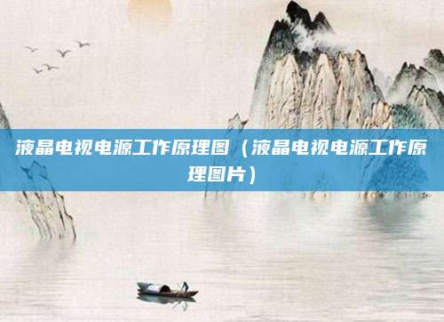 液晶电视电源工作原理图(液晶电视电源工作原理图片)