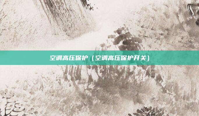 空调高压保护（空调高压保护开关）