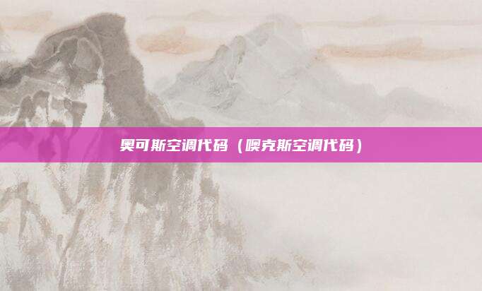 奥可斯空调代码（噢克斯空调代码）